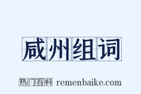 咸州组词是什么意思的图片